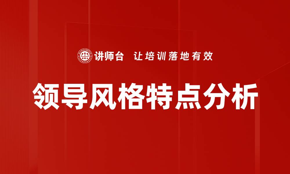 文章领导风格特点分析的缩略图