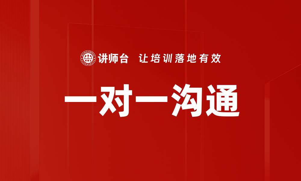 文章一对一沟通的缩略图