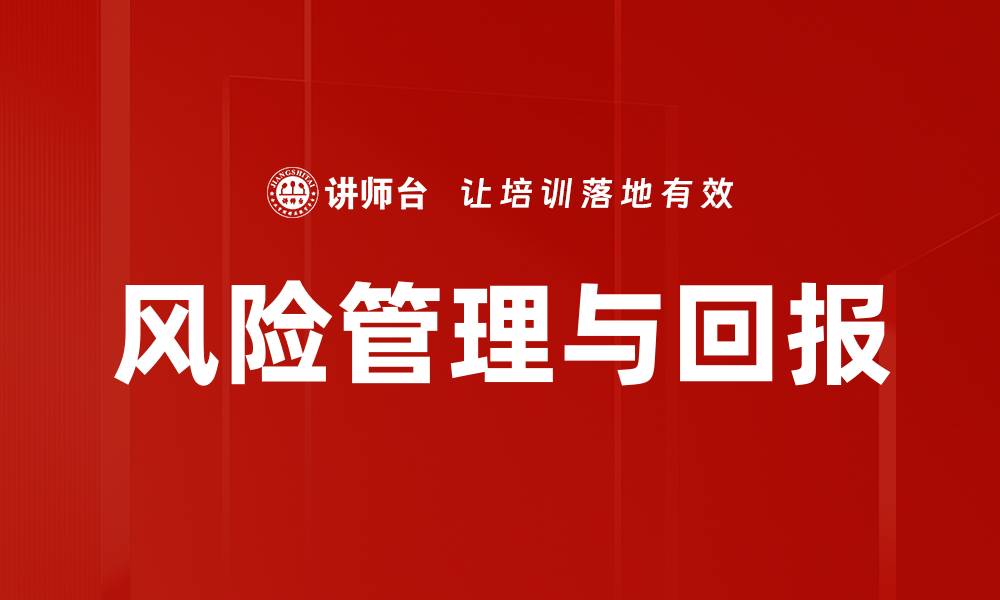文章风险管理与回报的缩略图