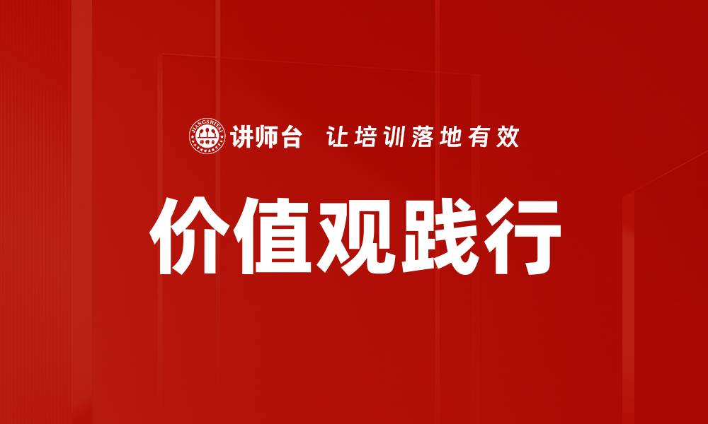 文章价值观践行的缩略图