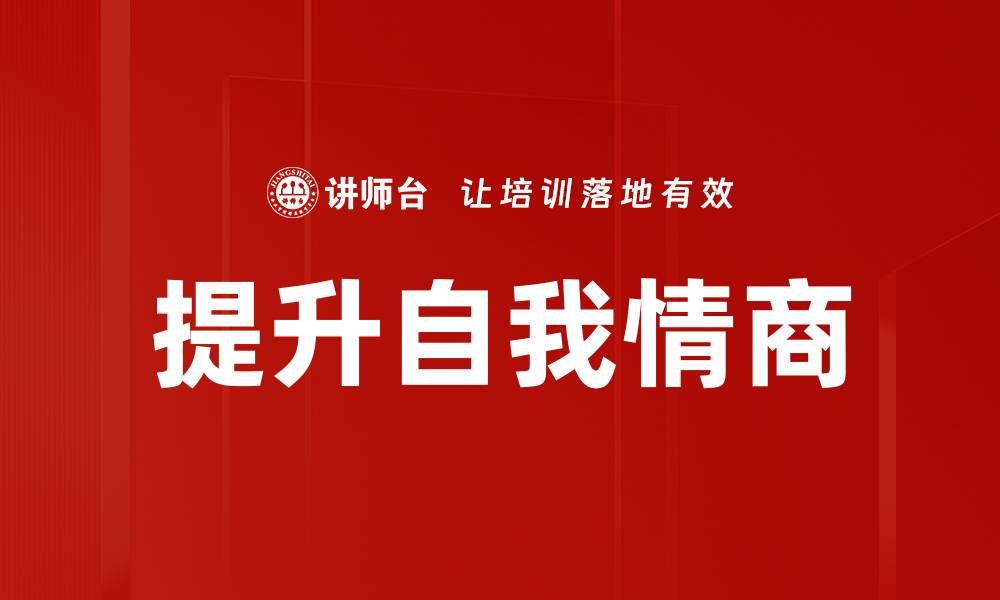 文章提升自我情商的缩略图