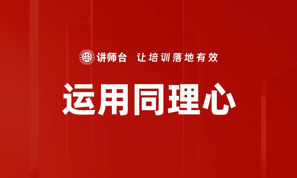 文章运用同理心的缩略图
