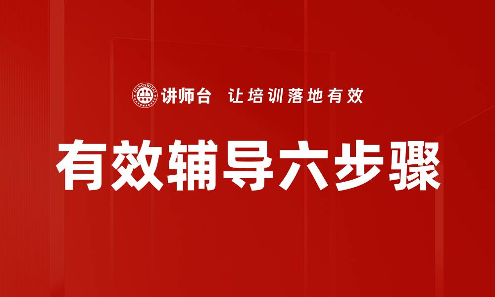 有效辅导六步骤