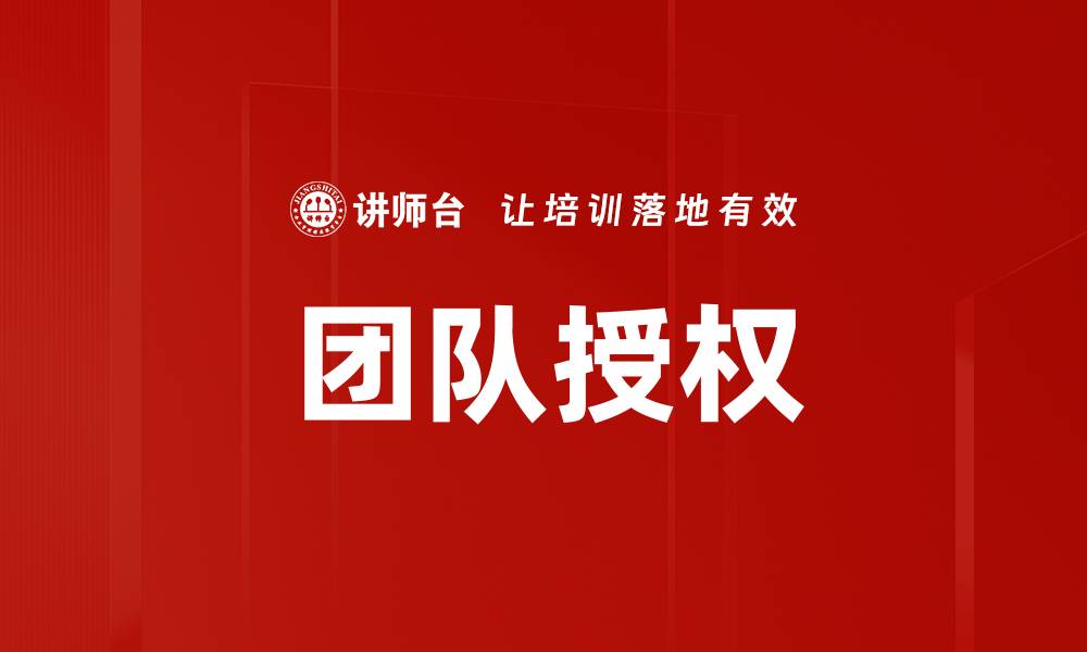 团队授权