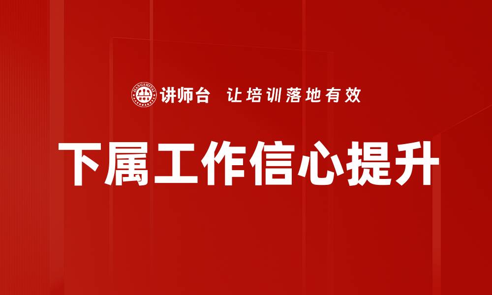 文章下属工作信心提升的缩略图