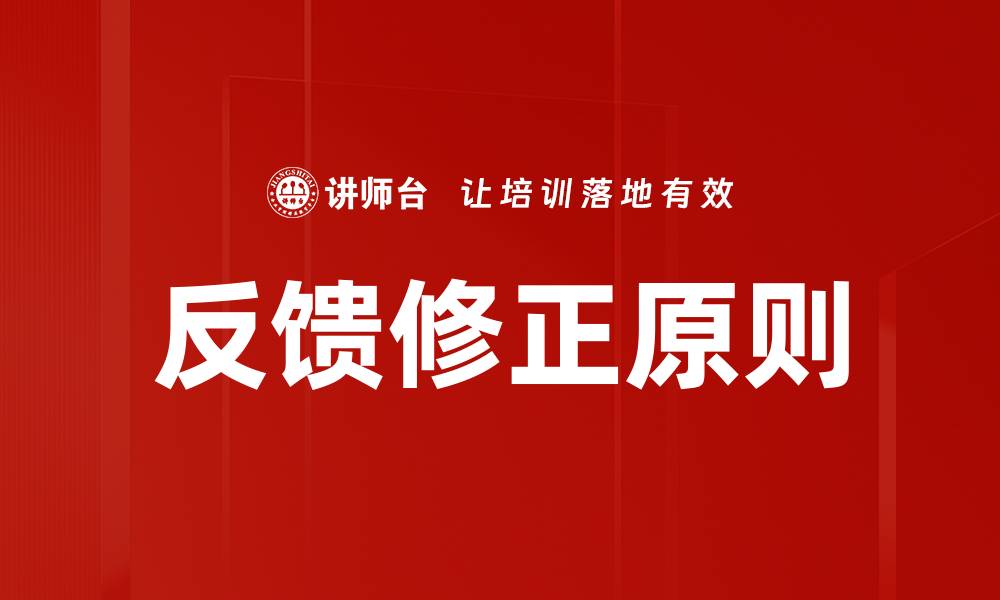 反馈修正原则