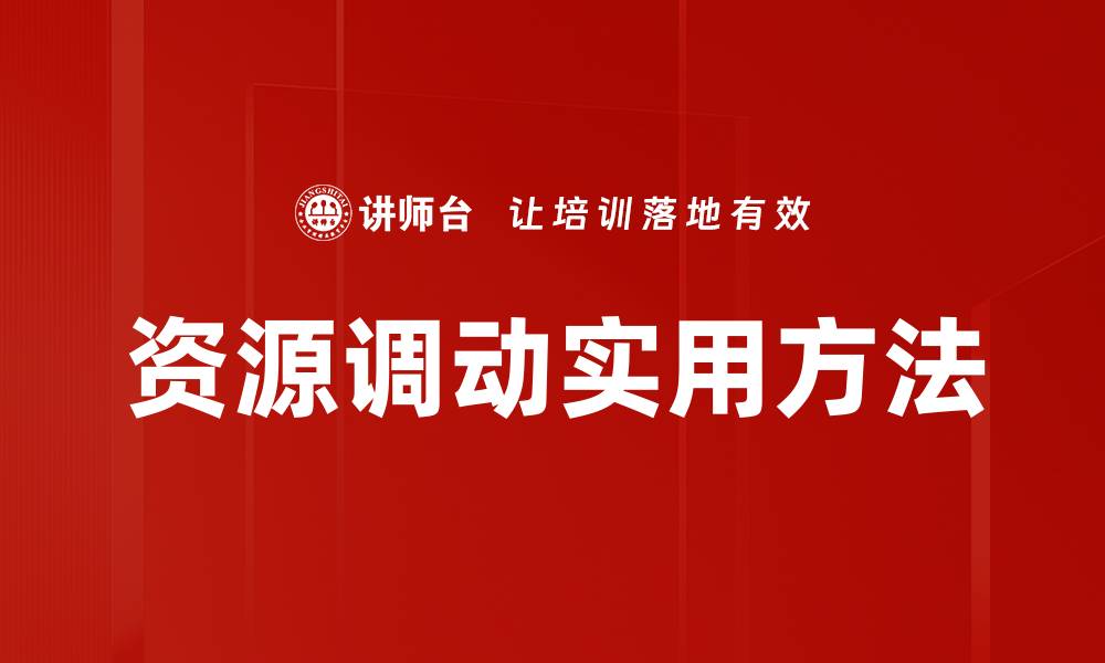 资源调动实用方法