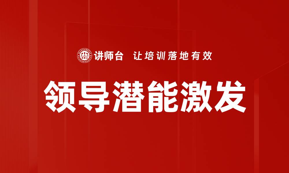 领导潜能激发