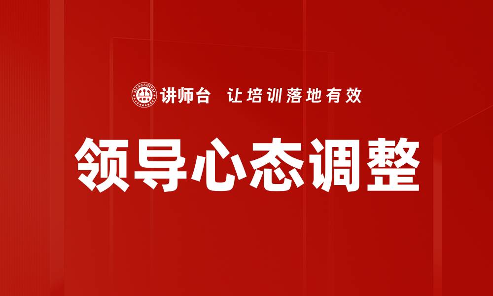 文章领导心态调整的缩略图