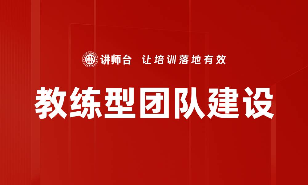 文章教练型团队建设的缩略图