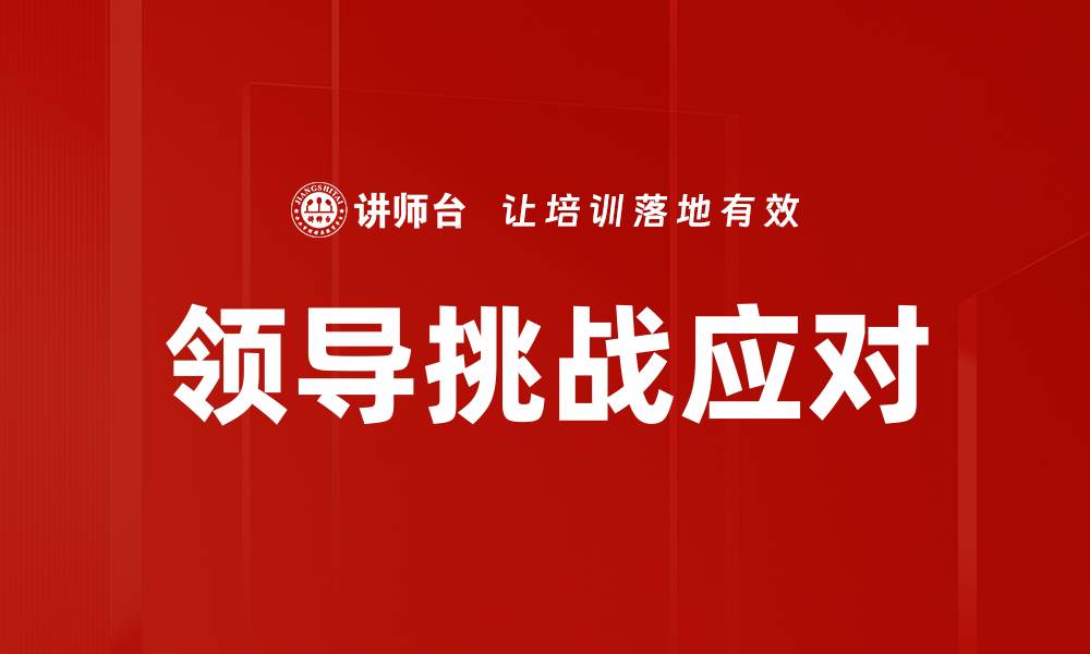文章领导挑战应对的缩略图