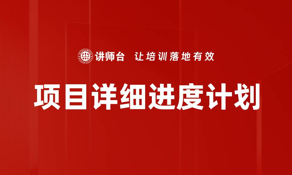 项目详细进度计划