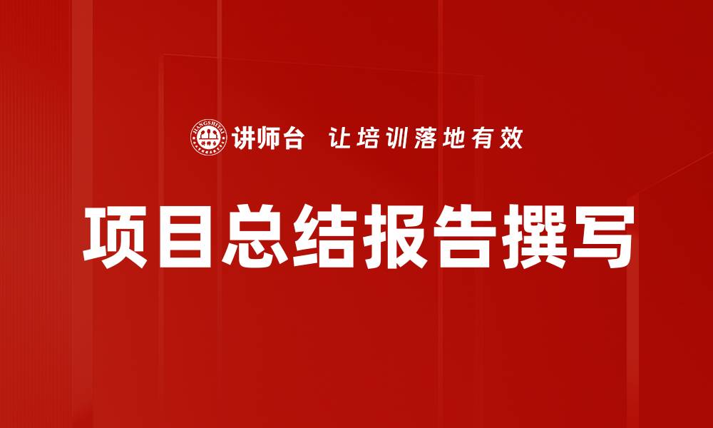 项目总结报告撰写