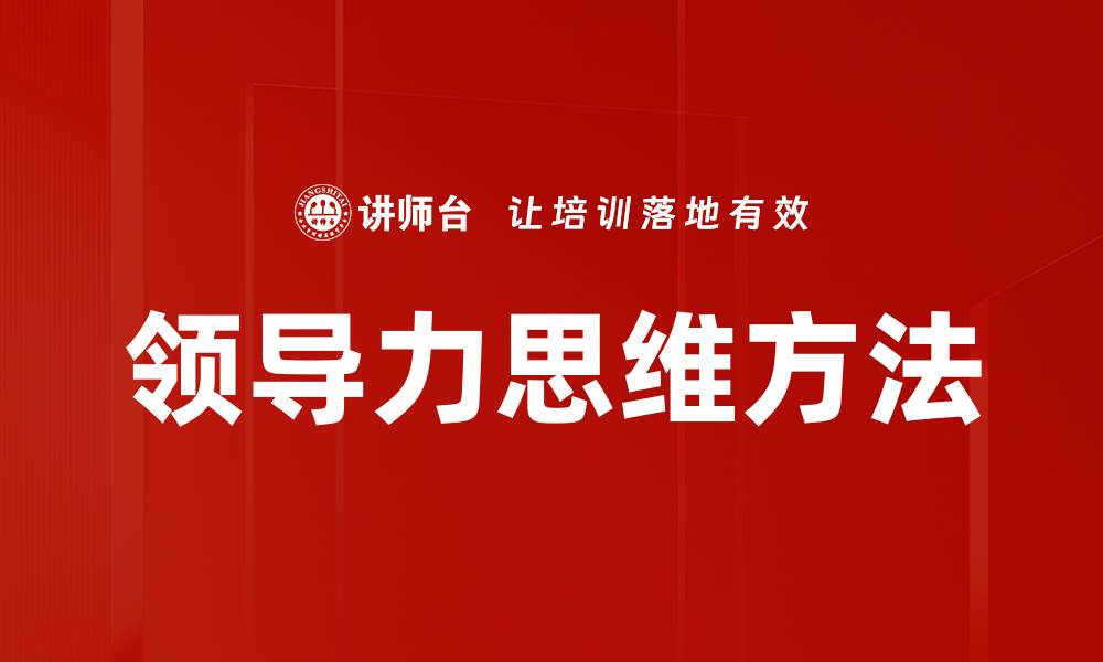 文章领导力思维方法的缩略图