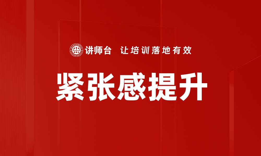 文章紧张感提升的缩略图