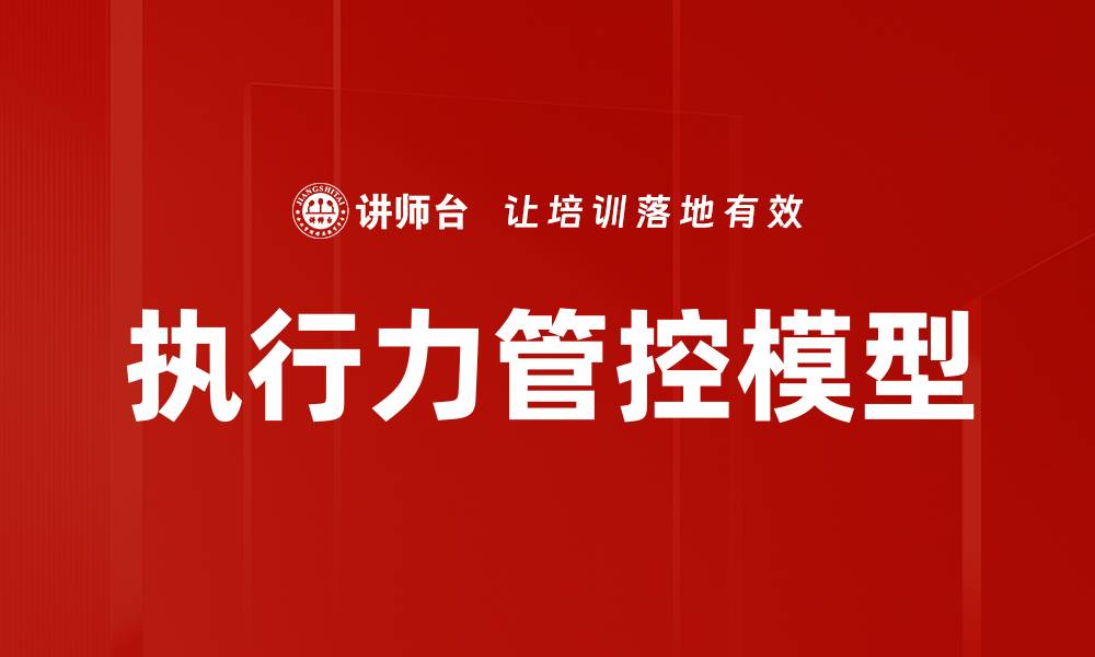 文章执行力管控模型的缩略图