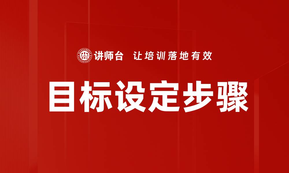 文章目标设定步骤的缩略图