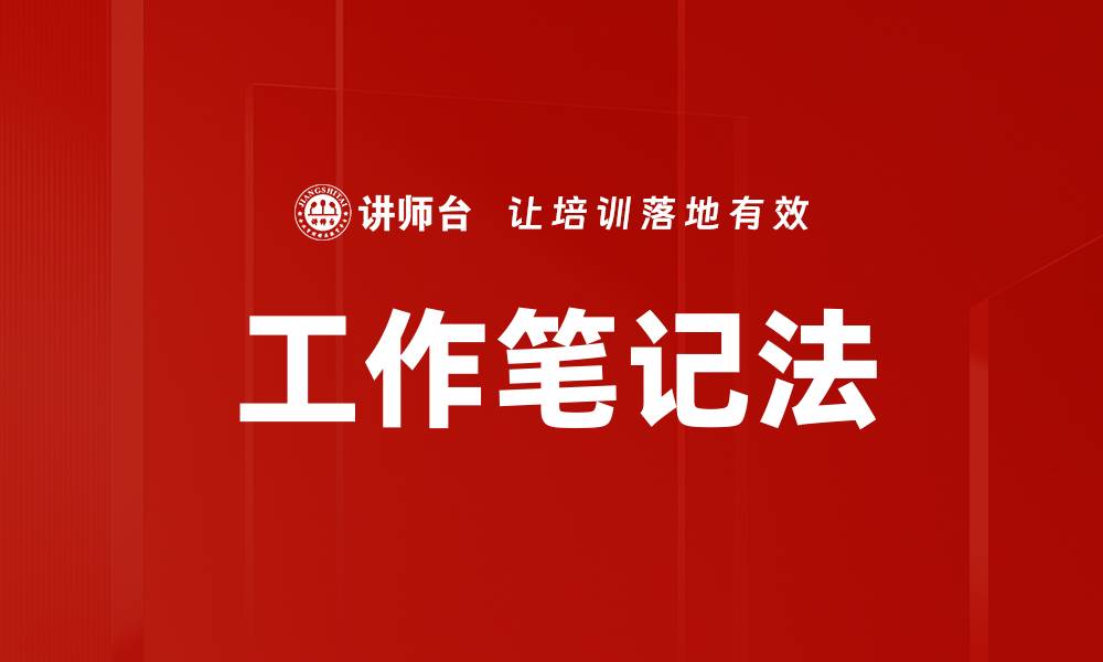 文章工作笔记法的缩略图