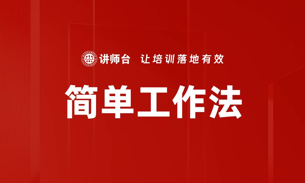 文章简单工作法的缩略图