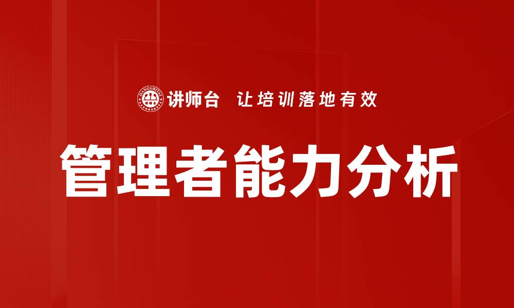 文章管理者能力分析的缩略图