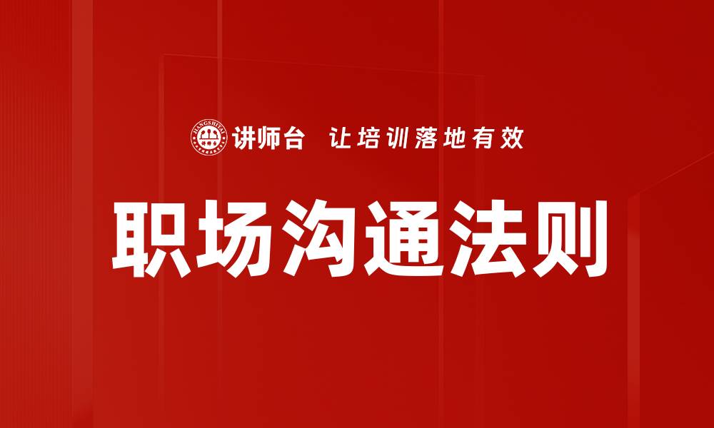 文章职场沟通法则的缩略图