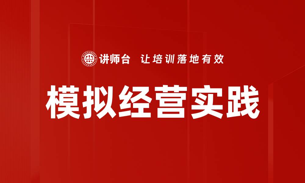 文章模拟经营实践的缩略图