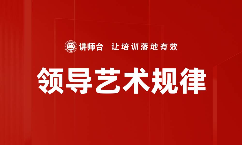 领导艺术规律