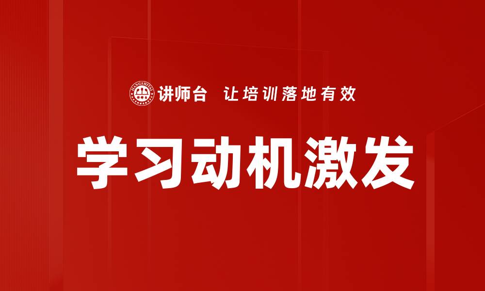 文章学习动机激发的缩略图