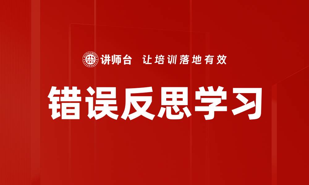 错误反思学习