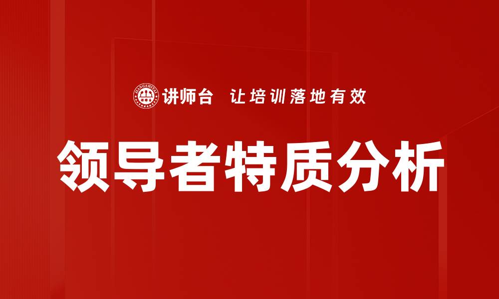 文章领导者特质分析的缩略图