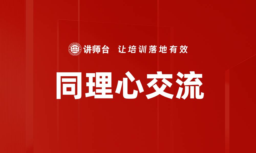 文章同理心交流的缩略图