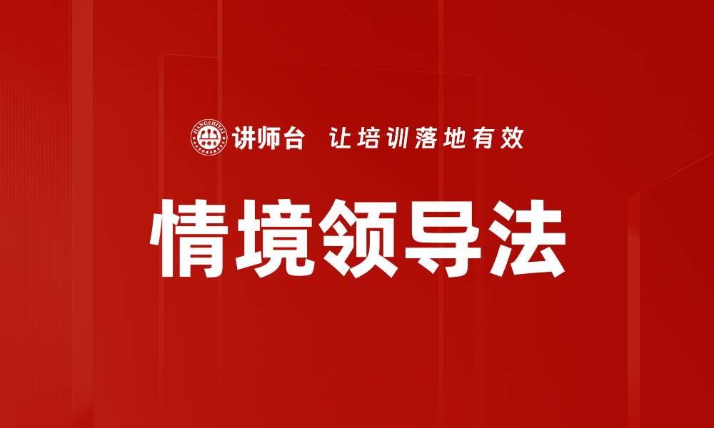 文章情境领导法的缩略图