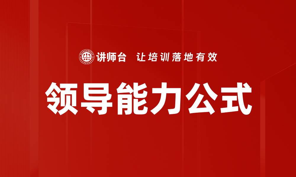 文章领导能力公式的缩略图
