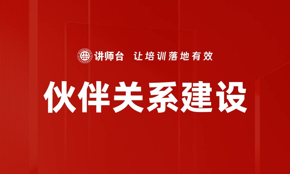文章伙伴关系建设的缩略图
