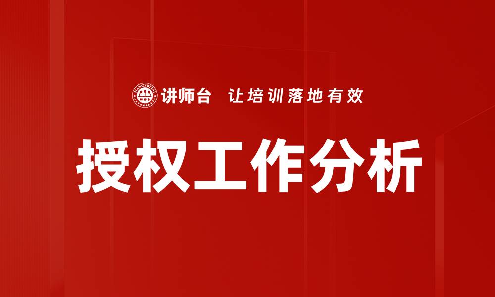 文章授权工作分析的缩略图