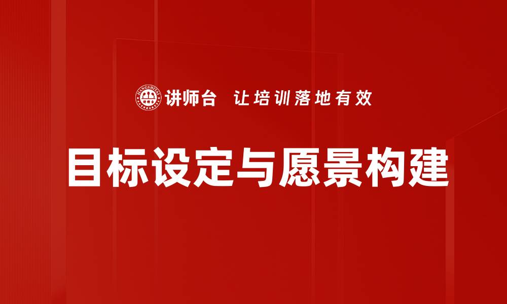 文章目标设定与愿景构建的缩略图