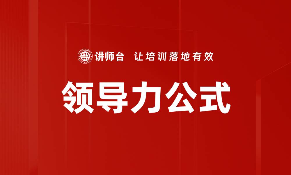 文章领导力公式的缩略图