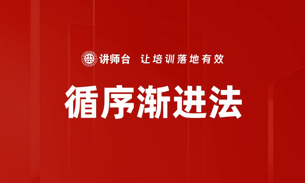 文章循序渐进法的缩略图