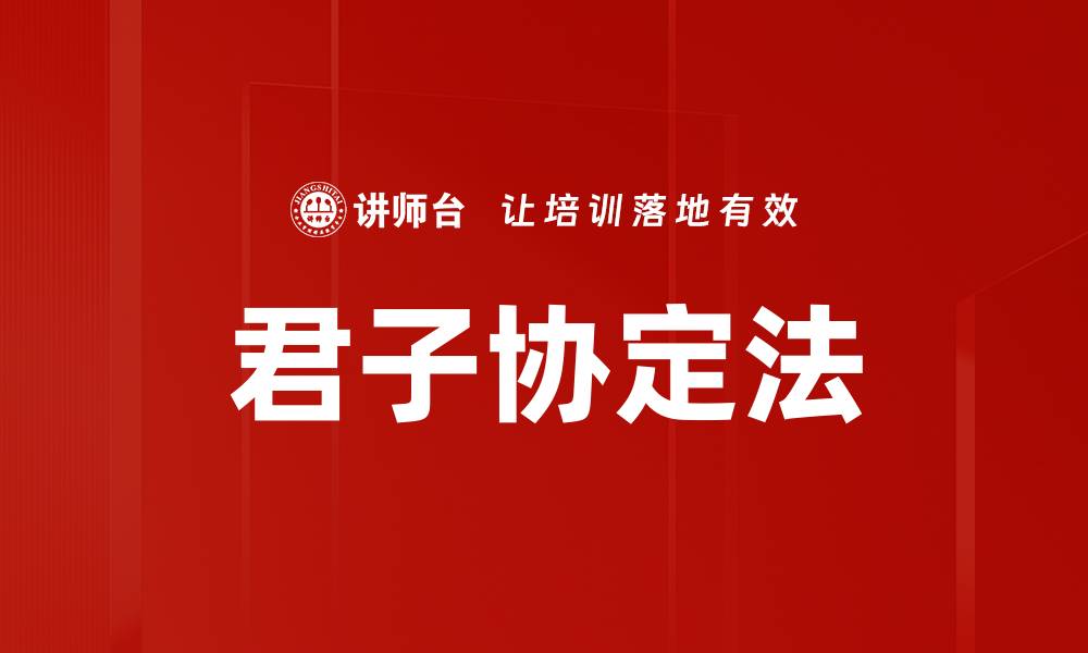 文章君子协定法的缩略图