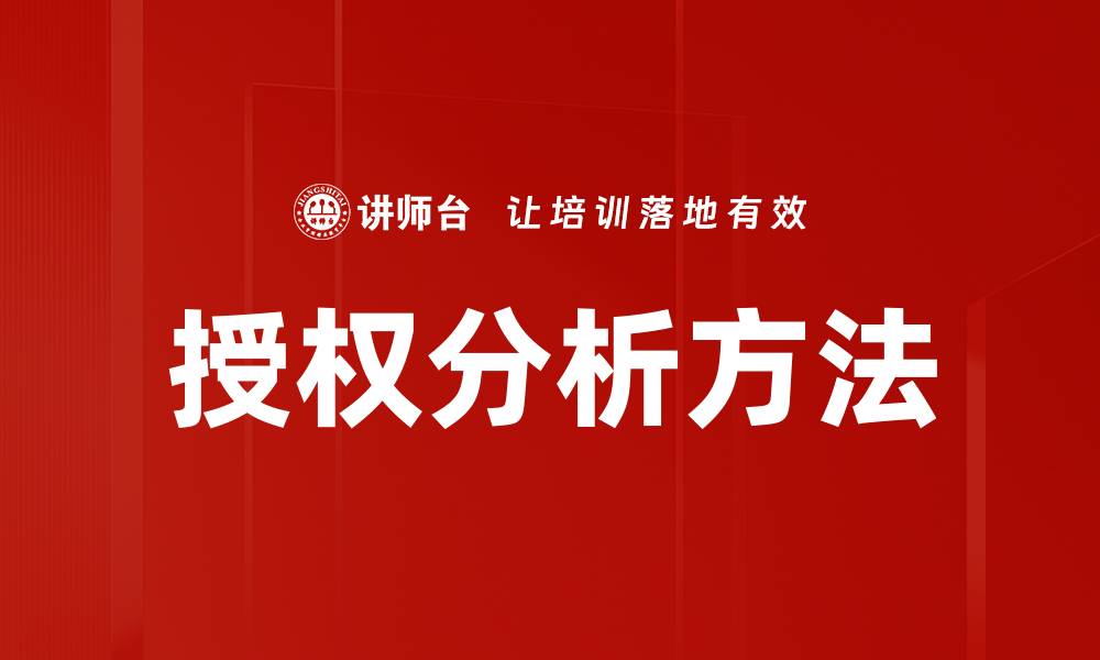 文章授权分析方法的缩略图