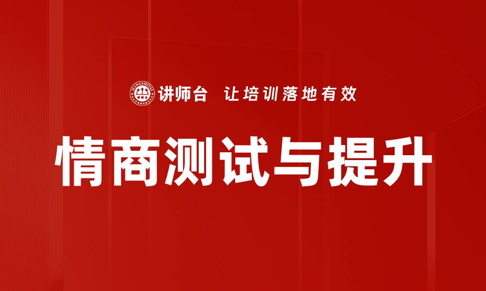 文章情商测试与提升的缩略图