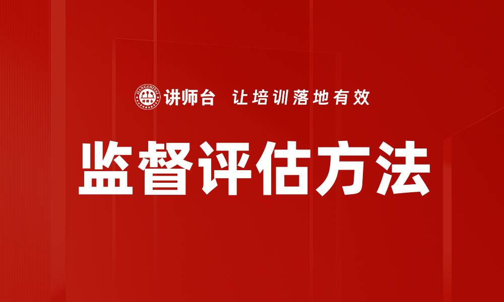文章监督评估方法的缩略图