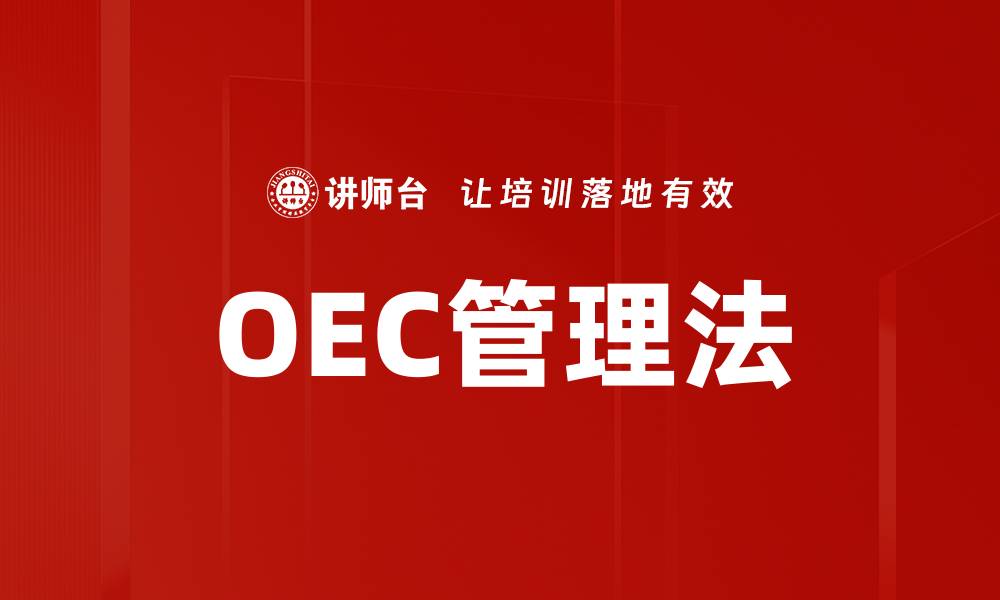 文章OEC管理法的缩略图