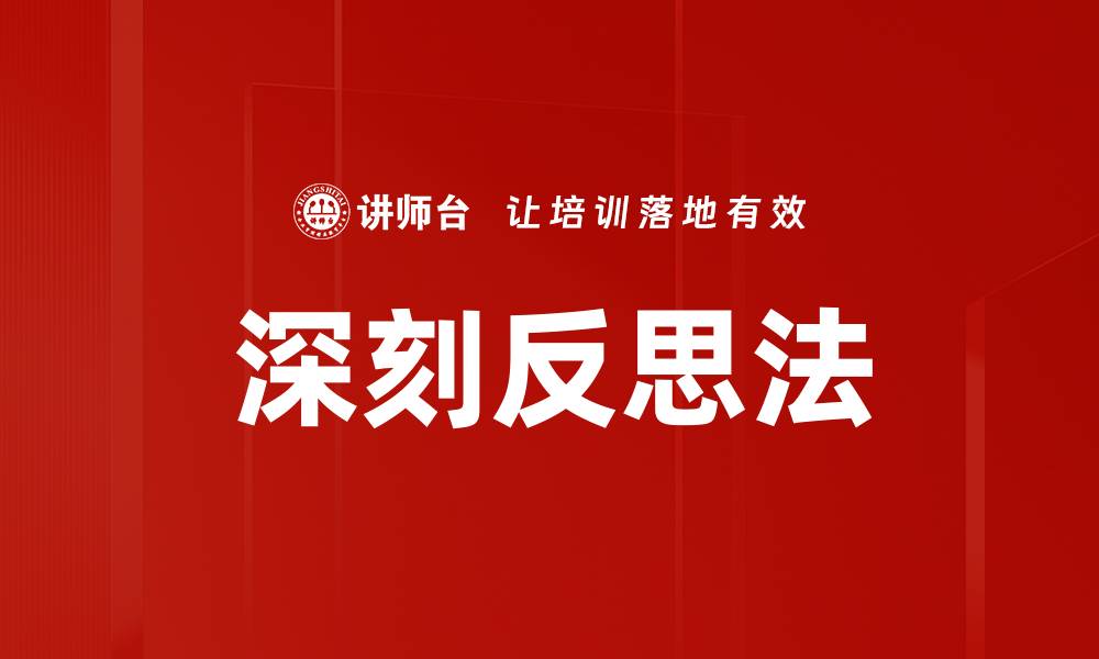 文章深刻反思法的缩略图
