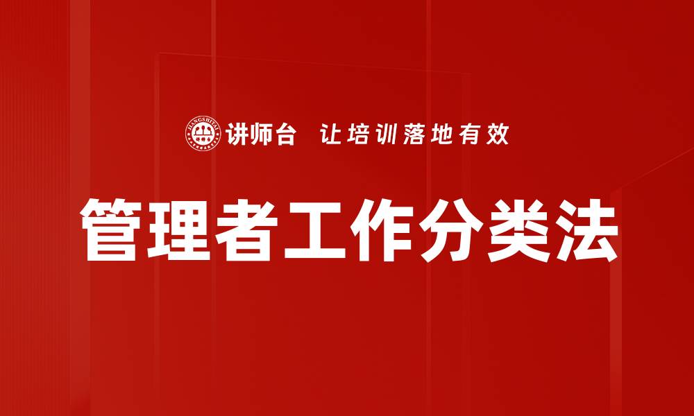 文章管理者工作分类法的缩略图