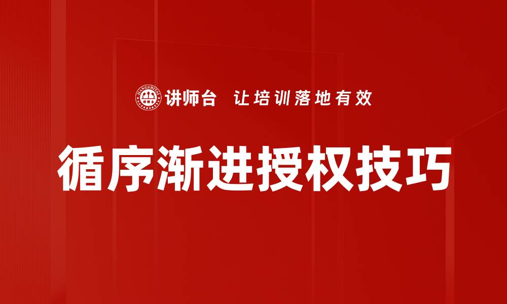 循序渐进授权技巧