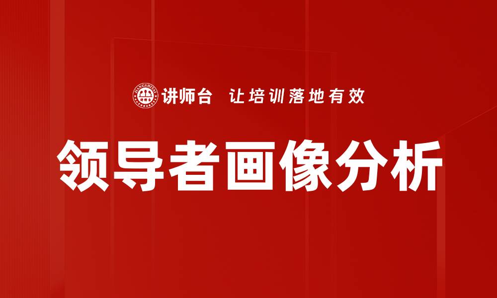 领导者画像分析