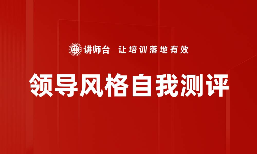 文章领导风格自我测评的缩略图