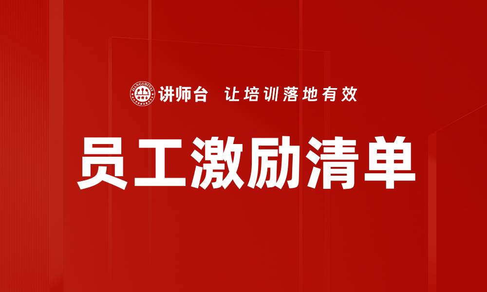 文章员工激励清单的缩略图