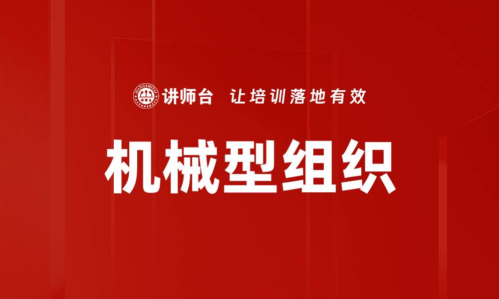 文章机械型组织的缩略图